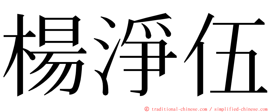 楊淨伍 ming font