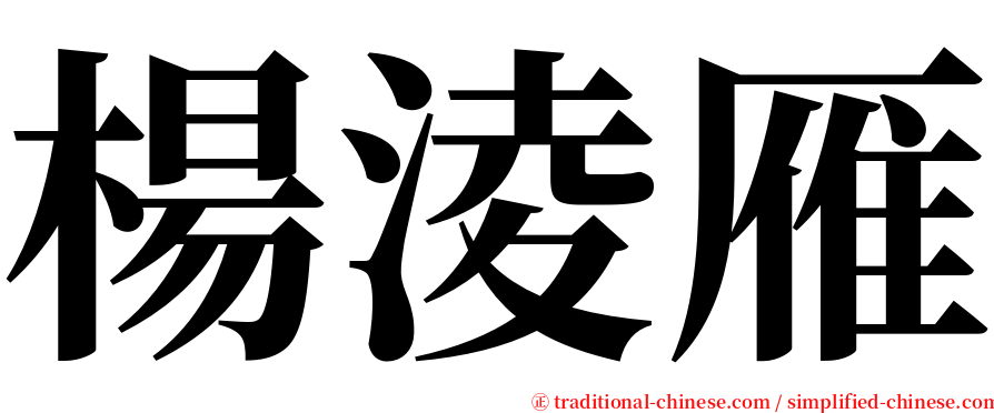 楊淩雁 serif font