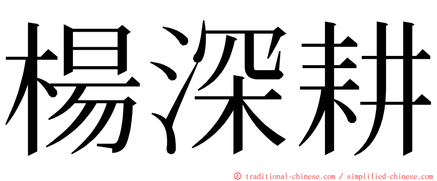 楊深耕 ming font