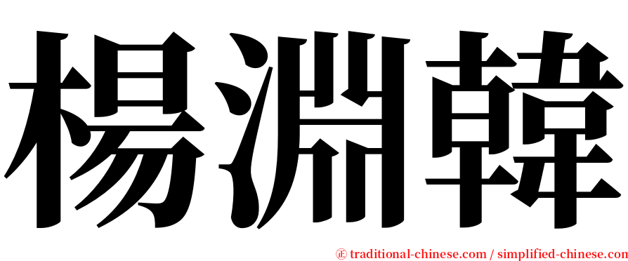 楊淵韓 serif font