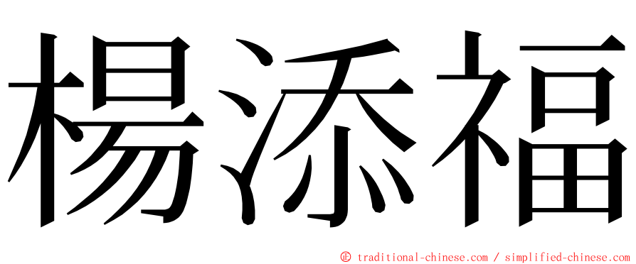 楊添福 ming font