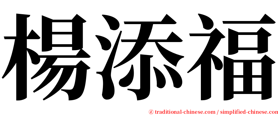 楊添福 serif font