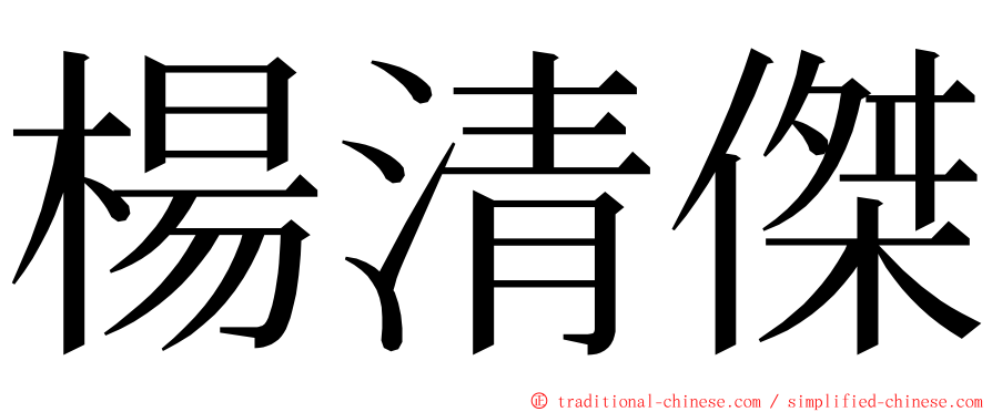 楊清傑 ming font