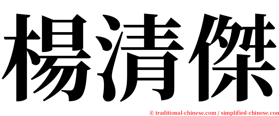 楊清傑 serif font