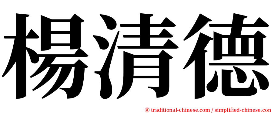 楊清德 serif font