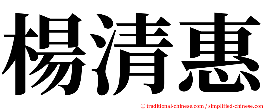 楊清惠 serif font