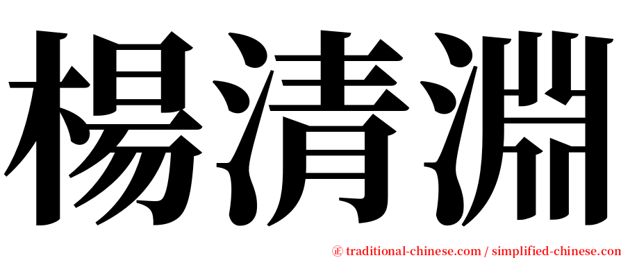 楊清淵 serif font