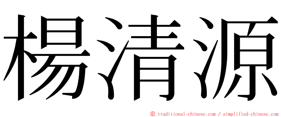 楊清源 ming font