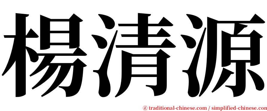 楊清源 serif font