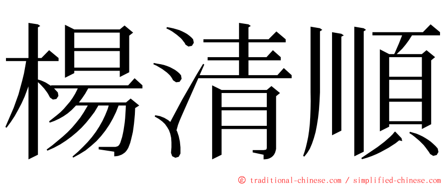 楊清順 ming font