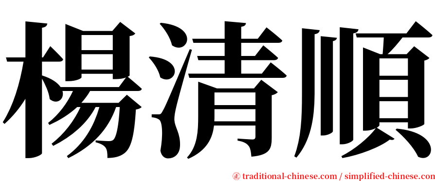 楊清順 serif font