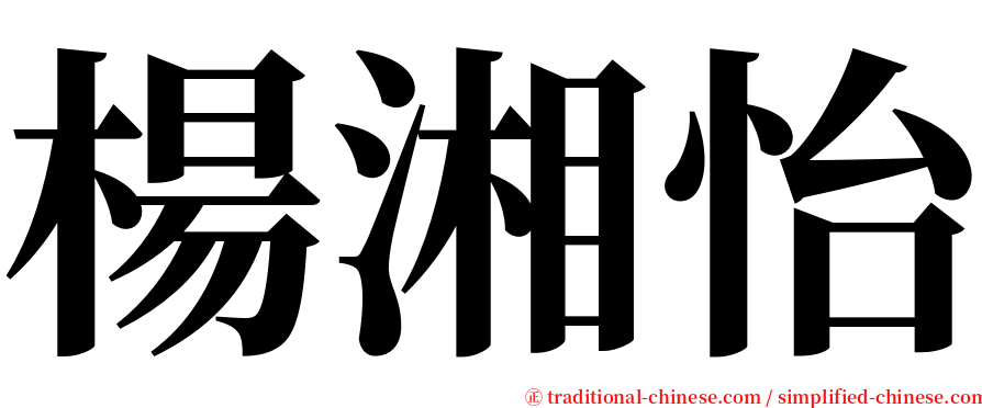 楊湘怡 serif font