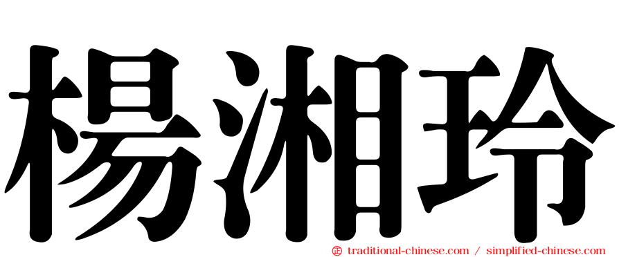 楊湘玲