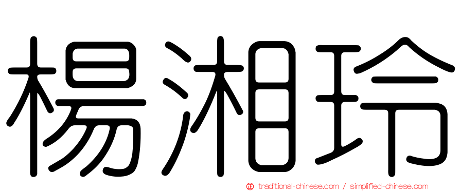 楊湘玲