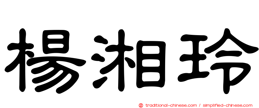 楊湘玲