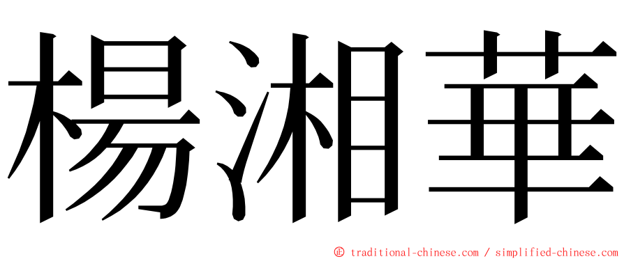 楊湘華 ming font