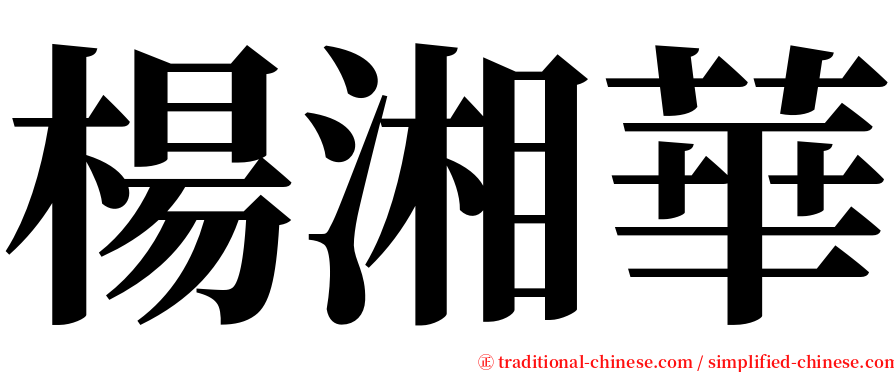 楊湘華 serif font