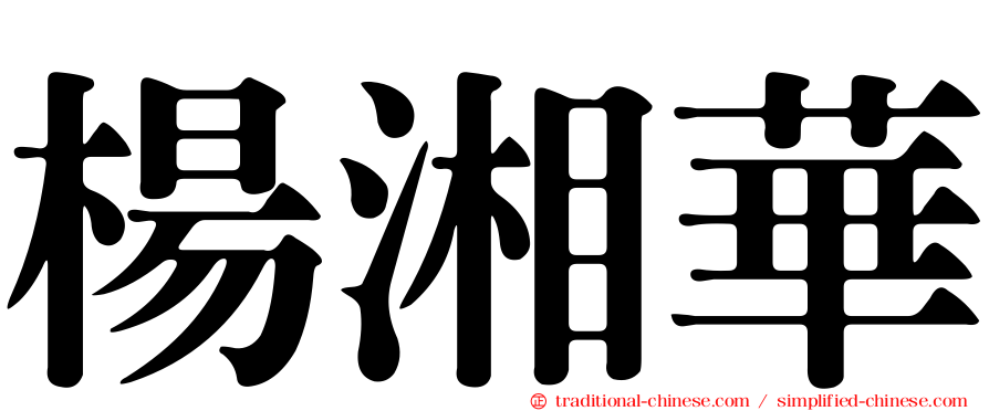 楊湘華