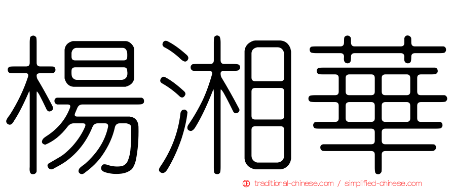 楊湘華