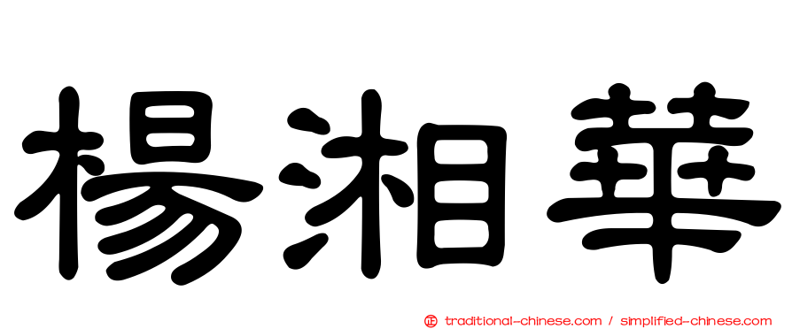 楊湘華
