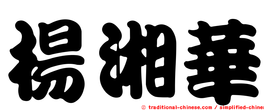 楊湘華