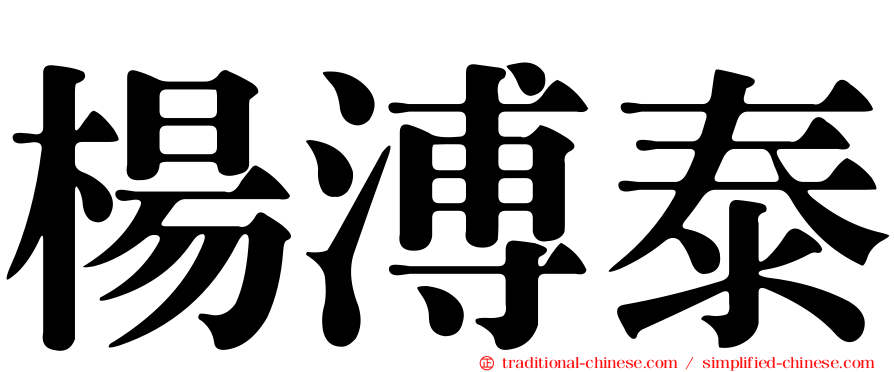 楊溥泰