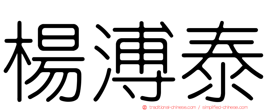 楊溥泰