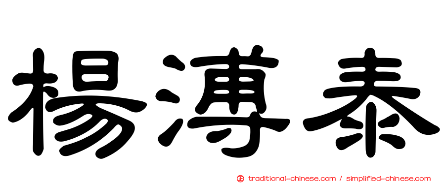 楊溥泰