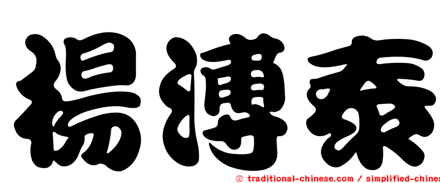 楊溥泰