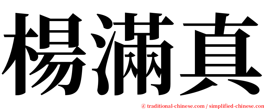 楊滿真 serif font