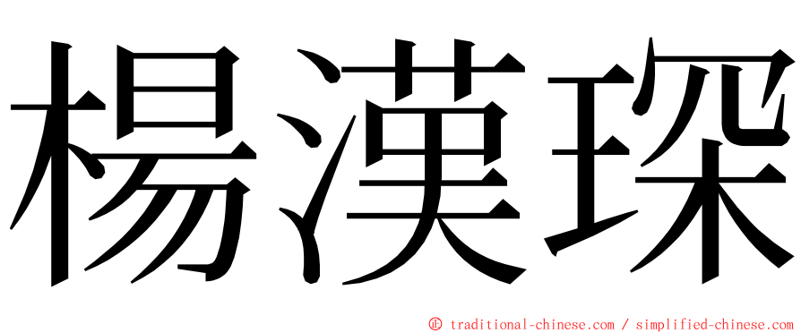 楊漢琛 ming font