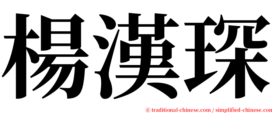 楊漢琛 serif font