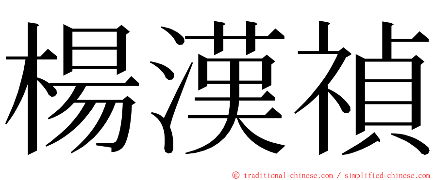 楊漢禎 ming font