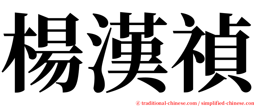 楊漢禎 serif font