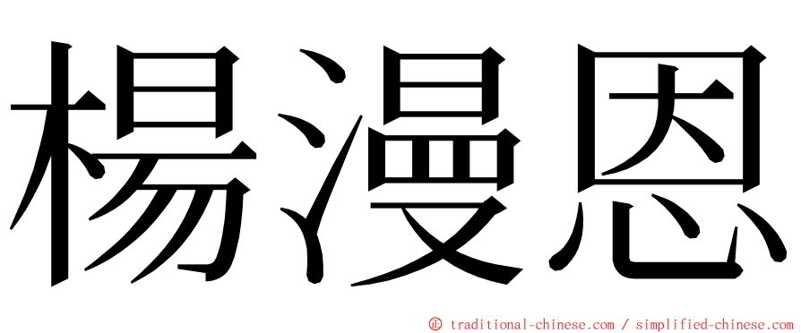 楊漫恩 ming font