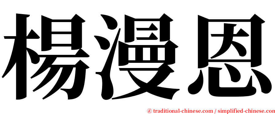 楊漫恩 serif font