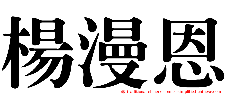楊漫恩