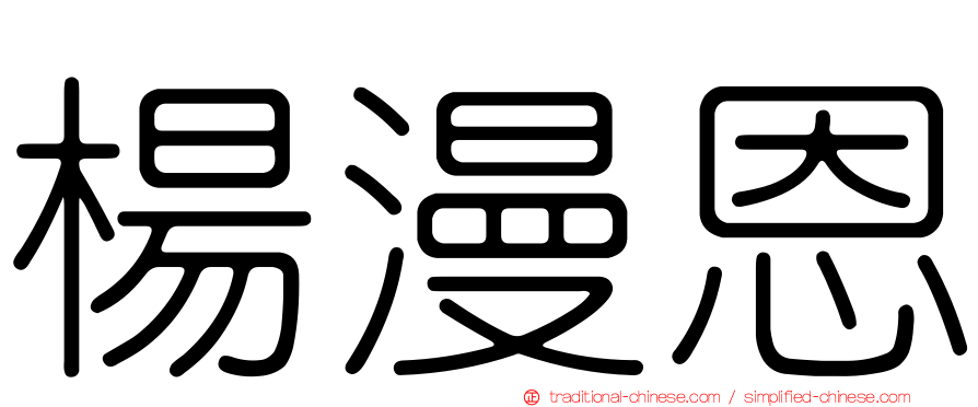 楊漫恩