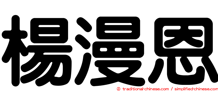 楊漫恩