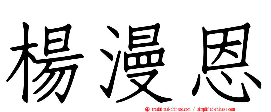 楊漫恩