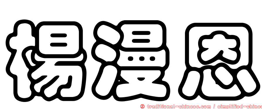 楊漫恩