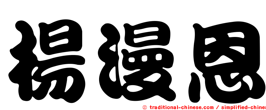 楊漫恩