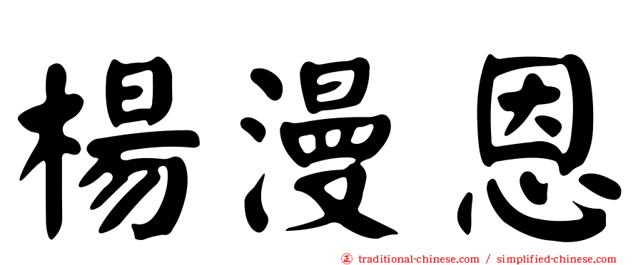 楊漫恩