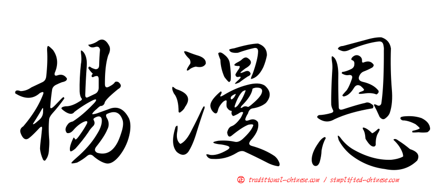 楊漫恩