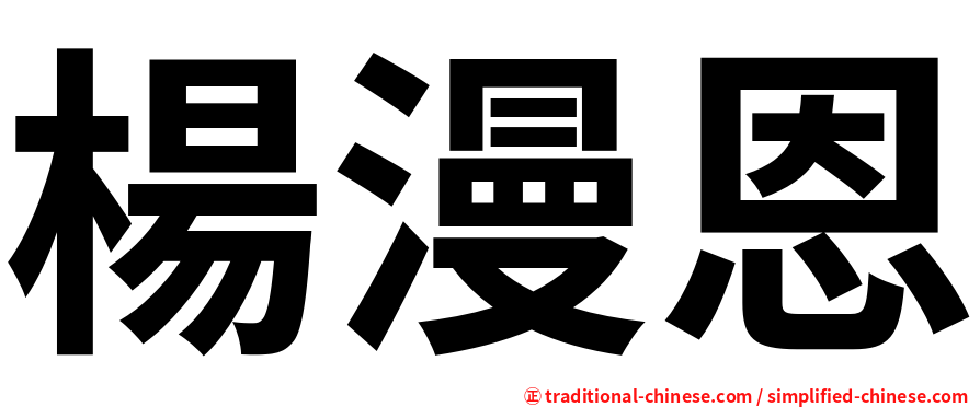 楊漫恩