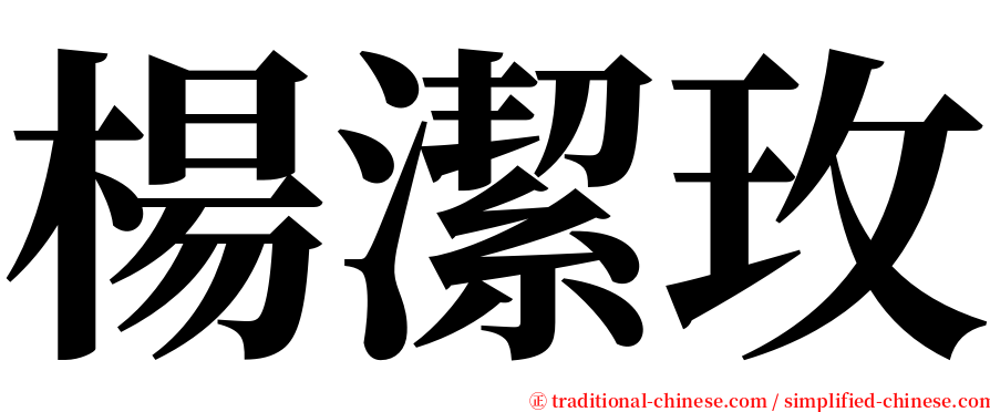 楊潔玫 serif font