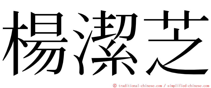 楊潔芝 ming font