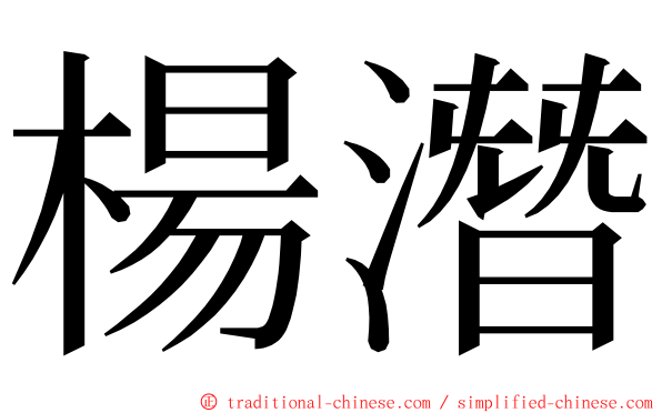 楊潛 ming font