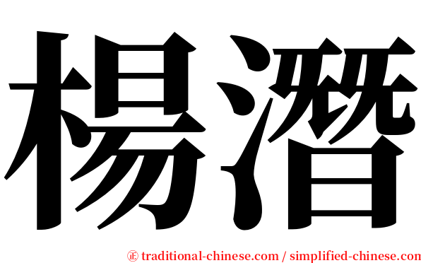 楊潛 serif font