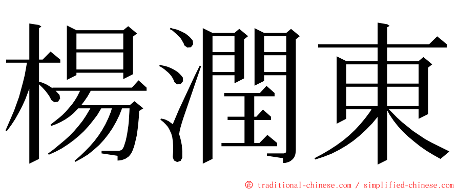 楊潤東 ming font